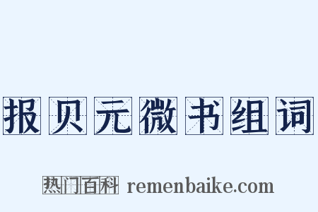 报贝元微书组词是什么意思的图片